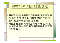 변혁적 리더십의 모든 것 (리더십과 커뮤니케이션) -5