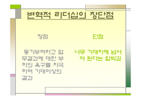 변혁적 리더십의 모든 것 (리더십과 커뮤니케이션) -6
