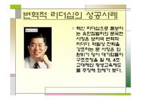 변혁적 리더십의 모든 것 (리더십과 커뮤니케이션) -9