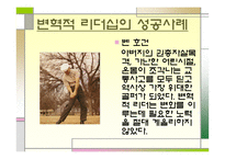 변혁적 리더십의 모든 것 (리더십과 커뮤니케이션) -14