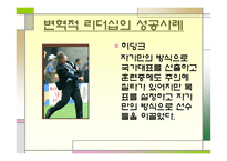 변혁적 리더십의 모든 것 (리더십과 커뮤니케이션) -15