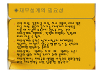 재무설계의 필요성, 성공 사례 -5