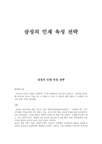 삼성의 인재 육성 전략 -1