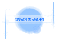재무설계 및 성공사례 - 정의 -1