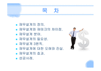 재무설계 및 성공사례 - 정의 -2