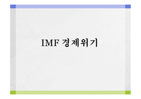 IMF 경제위기 - 원인과 과정 -1