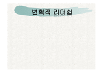 변혁적 리더쉽 - 변혁적 리더십의 정의, 변혁적 리더십의 목적, 변혁적 리더십의 필요성 -1