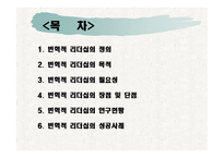 변혁적 리더쉽 - 변혁적 리더십의 정의, 변혁적 리더십의 목적, 변혁적 리더십의 필요성 -2
