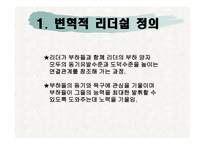 변혁적 리더쉽 - 변혁적 리더십의 정의, 변혁적 리더십의 목적, 변혁적 리더십의 필요성 -3
