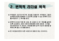 변혁적 리더쉽 - 변혁적 리더십의 정의, 변혁적 리더십의 목적, 변혁적 리더십의 필요성 -4