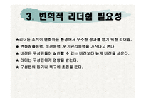 변혁적 리더쉽 - 변혁적 리더십의 정의, 변혁적 리더십의 목적, 변혁적 리더십의 필요성 -5