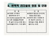 변혁적 리더쉽 - 변혁적 리더십의 정의, 변혁적 리더십의 목적, 변혁적 리더십의 필요성 -6