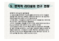 변혁적 리더쉽 - 변혁적 리더십의 정의, 변혁적 리더십의 목적, 변혁적 리더십의 필요성 -7