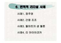 변혁적 리더쉽 - 변혁적 리더십의 정의, 변혁적 리더십의 목적, 변혁적 리더십의 필요성 -8