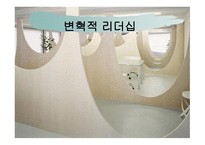 변혁적 리더십 - 정의, 목적, 필요성, 장단 점 -1