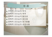 변혁적 리더십 - 정의, 목적, 필요성, 장단 점 -2