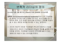 변혁적 리더십 - 정의, 목적, 필요성, 장단 점 -3