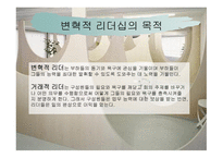 변혁적 리더십 - 정의, 목적, 필요성, 장단 점 -4