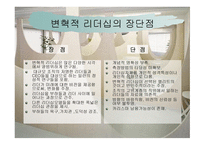 변혁적 리더십 - 정의, 목적, 필요성, 장단 점 -6