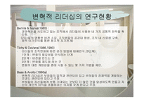 변혁적 리더십 - 정의, 목적, 필요성, 장단 점 -8
