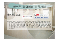 변혁적 리더십 - 정의, 목적, 필요성, 장단 점 -9