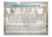 변혁적 리더십 - 정의, 목적, 필요성, 장단 점 -10