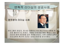 변혁적 리더십 - 정의, 목적, 필요성, 장단 점 -11