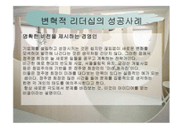 변혁적 리더십 - 정의, 목적, 필요성, 장단 점 -12