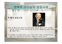 변혁적 리더십 - 정의, 목적, 필요성, 장단 점 -13