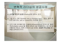 변혁적 리더십 - 정의, 목적, 필요성, 장단 점 -14