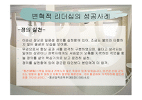 변혁적 리더십 - 정의, 목적, 필요성, 장단 점 -16