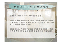 변혁적 리더십 - 정의, 목적, 필요성, 장단 점 -20