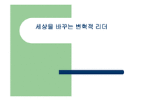 세상을_바꾸는_변혁적_리더 - 정의, 목적, 필요성 -1