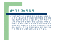 세상을_바꾸는_변혁적_리더 - 정의, 목적, 필요성 -2