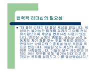 세상을_바꾸는_변혁적_리더 - 정의, 목적, 필요성 -4