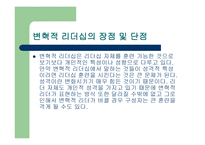 세상을_바꾸는_변혁적_리더 - 정의, 목적, 필요성 -6