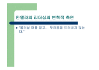 세상을_바꾸는_변혁적_리더 - 정의, 목적, 필요성 -17