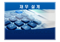 재무설계 정의, 필요성, 성공요인 -1