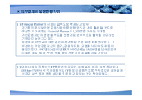 재무설계 정의, 필요성, 성공요인 -9