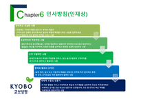 교보생명 회사소개, 보험 종류, 인사방침 -15