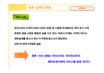 재무설계 - 효과 현황 -14