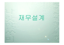 재무설계 - 정의, 필요성, 효과    -1