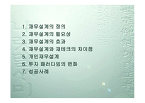 재무설계 - 정의, 필요성, 효과    -2