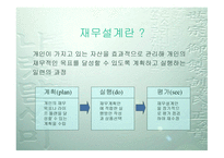 재무설계 - 정의, 필요성, 효과    -3