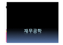 재무공학 - 재무설계의 정의, 재무설계사란, 재무설계의 효과 -1