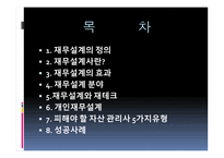 재무공학 - 재무설계의 정의, 재무설계사란, 재무설계의 효과 -2