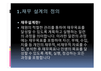 재무공학 - 재무설계의 정의, 재무설계사란, 재무설계의 효과 -3