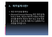 재무공학 - 재무설계의 정의, 재무설계사란, 재무설계의 효과 -4