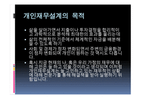 재무공학 - 재무설계의 정의, 재무설계사란, 재무설계의 효과 -11