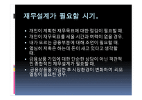 재무공학 - 재무설계의 정의, 재무설계사란, 재무설계의 효과 -12